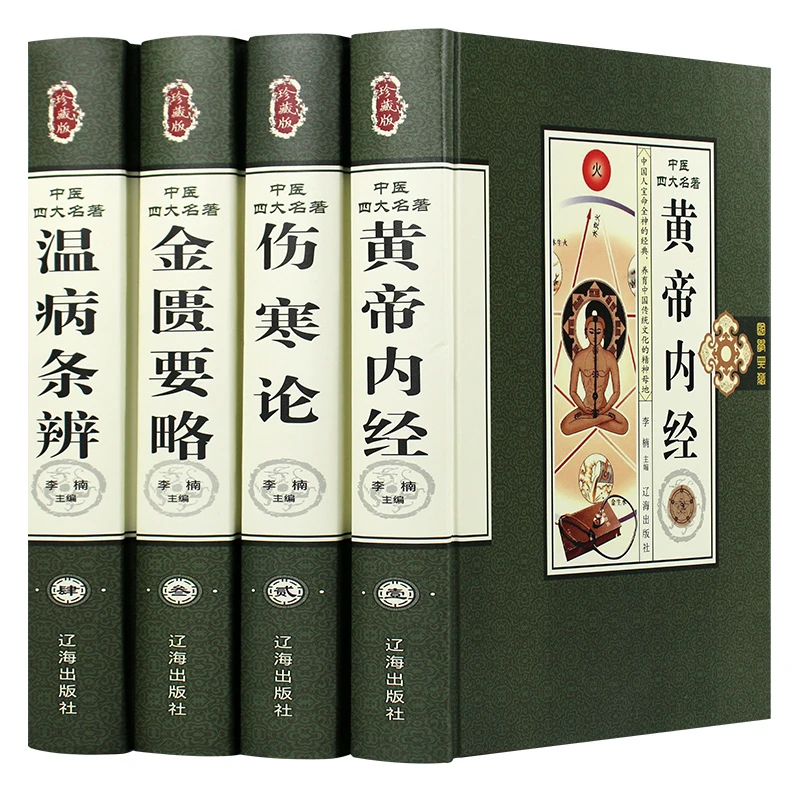 中医四大名著全套正版黄帝内经金匮要略千金方中医基础理论书籍
