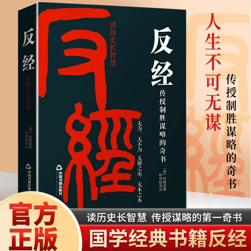 【正版】反经:国学经典书籍读历史长智慧谋略处世哲学实用智慧案例