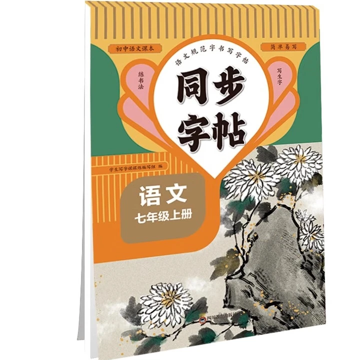 七年级上册同步字帖 中学语文练字7年级上 课本生字练习一课一练