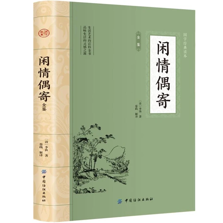 闲情偶寄全鉴 平装插图版 中国古典文学 中华国学经典阅读书系