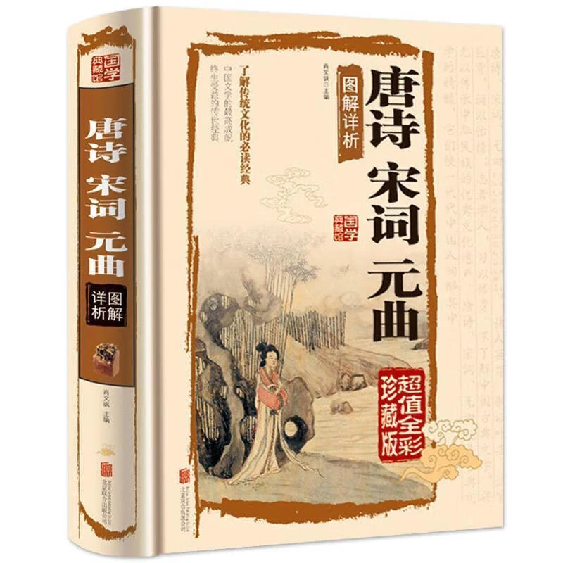 唐诗宋词元曲精装完整版鉴赏辞典中国古诗词大全注释译文文白对照