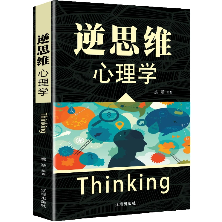 逆思维心理学 提升逆向思维 加强人际交往 自我实现励志心理学书