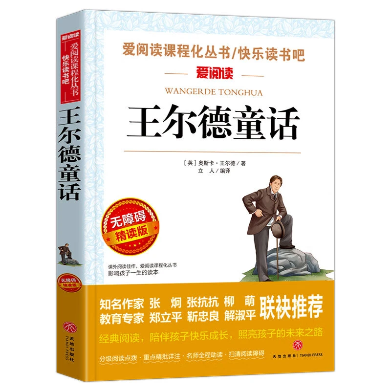 王尔德童话全集四年级下课外书小学生课外阅读书籍儿童故事书读物