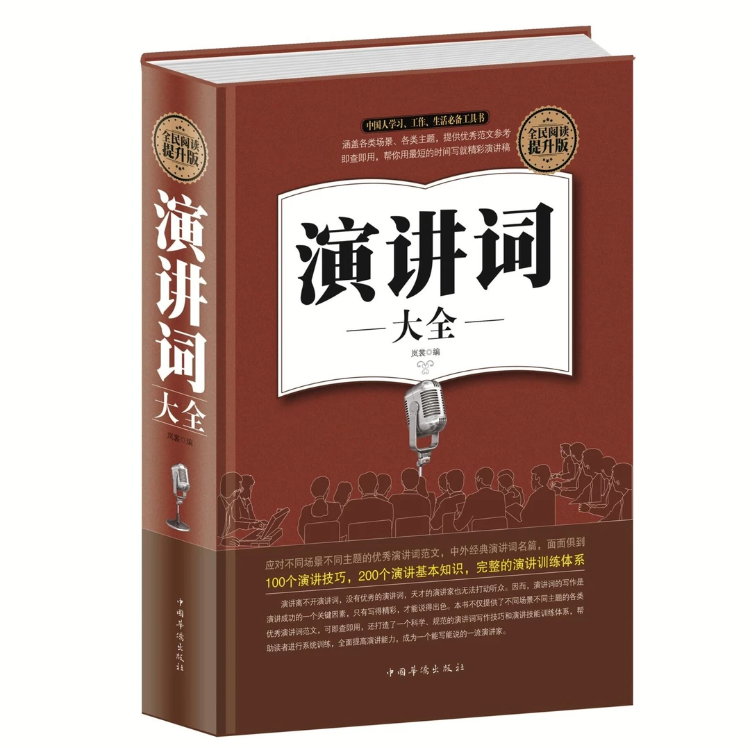 正版精装演讲词大全演讲技巧基础知识实用主持人与口才的艺术成人