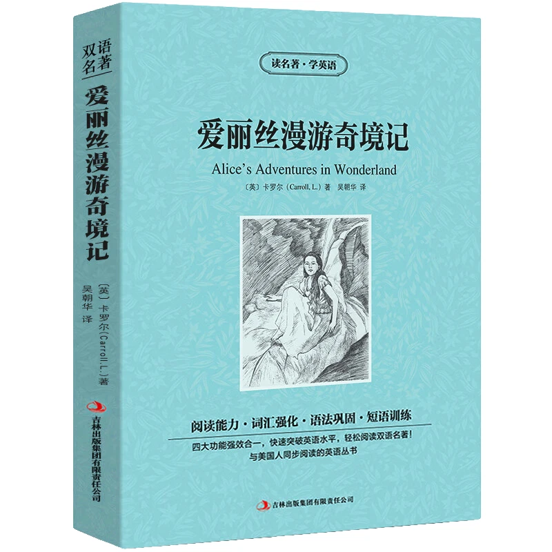 爱丽丝漫游奇境记:英汉对照 经典文学故事书籍 国外经典文学小说