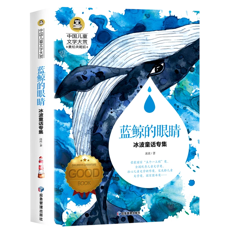 蓝鲸的眼睛眼泪 冰波童话系列书 童话故事书 小学生三四年级必读