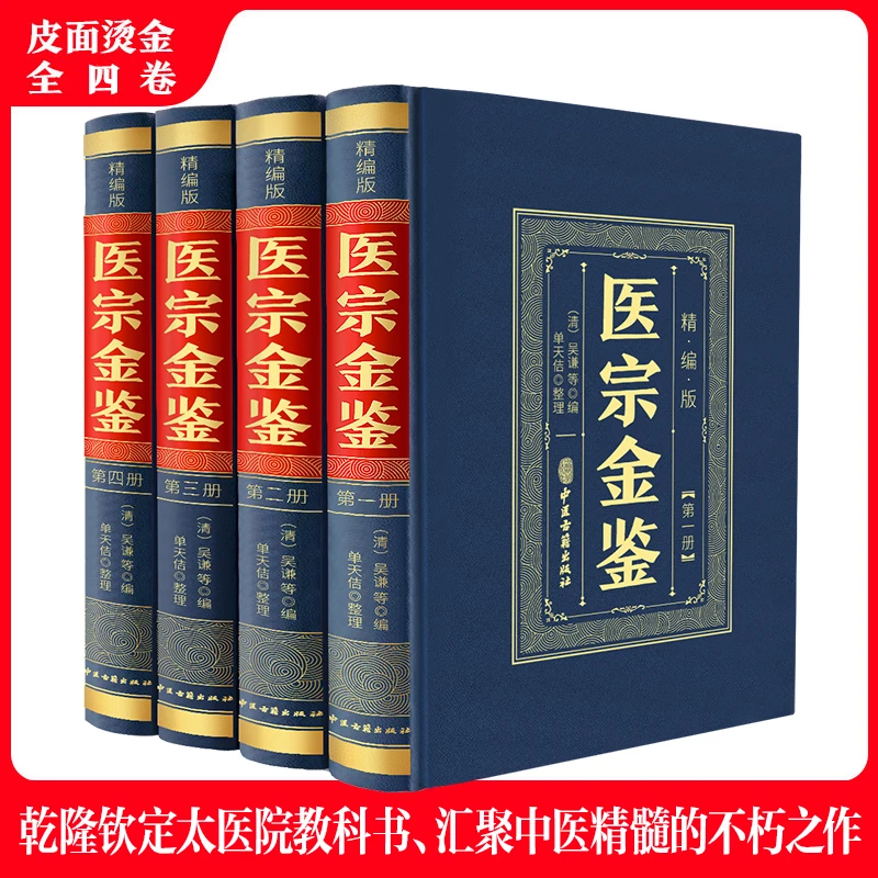 正版 精装全4册医宗金鉴中医临床丛书中医医学基础知识草药方剂