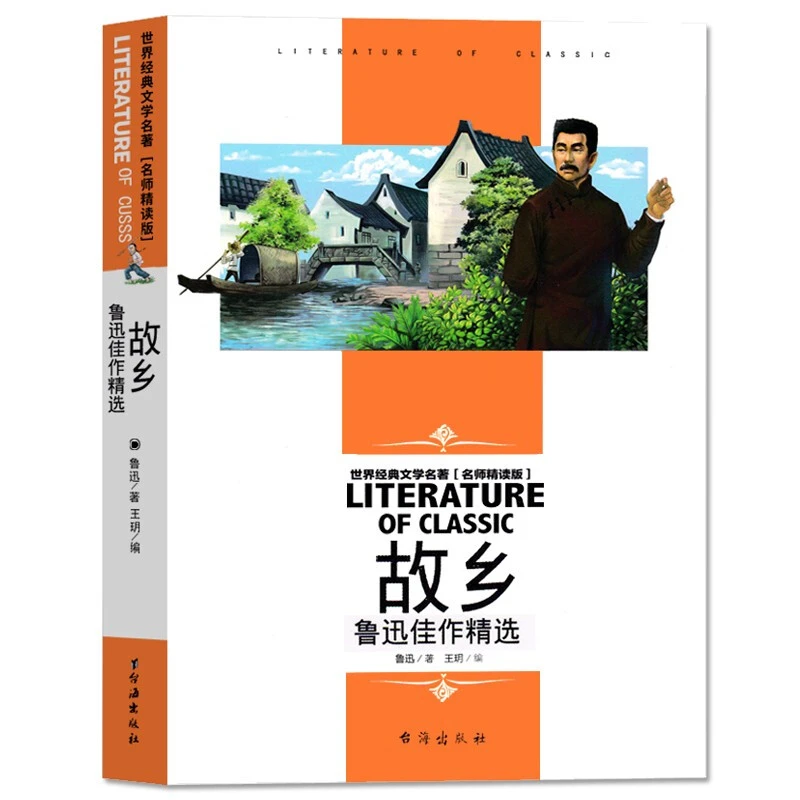 故乡 鲁迅佳作节选精世界经典文学名著（名师精读版）小学生课外书