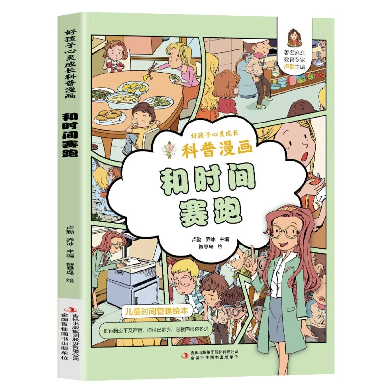 正版 和时间践赛跑科普漫画绘本养成习惯自我实现儿童心灵成长书