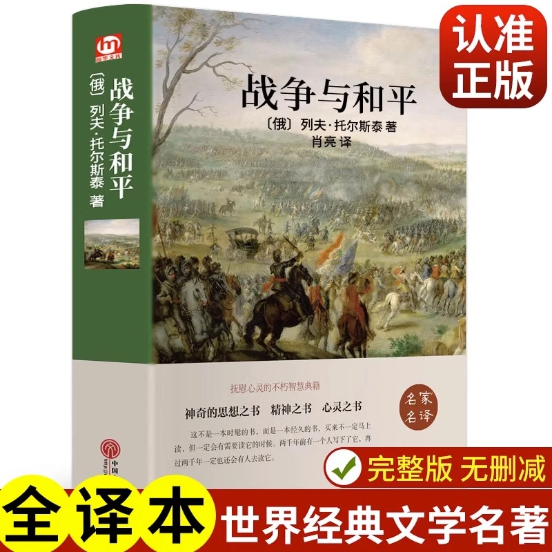 精装944页《战争与和平》 正版原著世界经典文学名著小说战争与和平