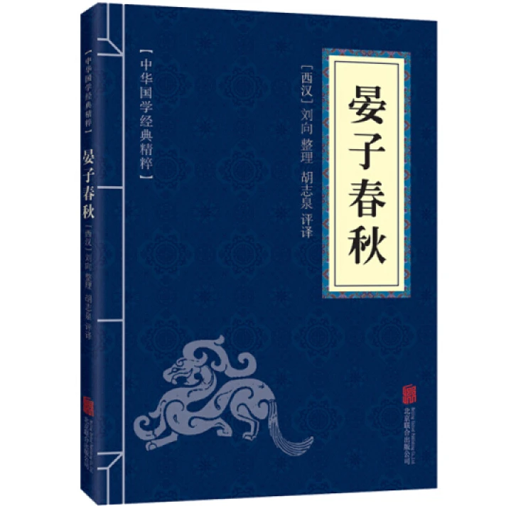 晏子春秋全集正版 中华国学经典精粹 诸子百家经典本 文白对照