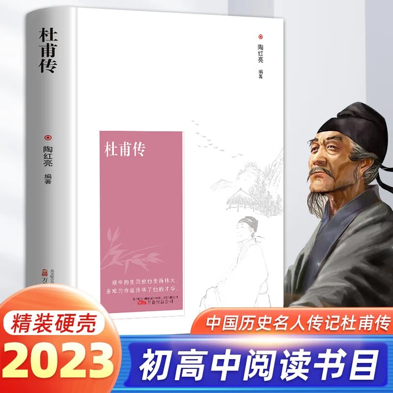 杜甫传 中小学生语文课外拓展阅读强化训练文学素养作文写作素材