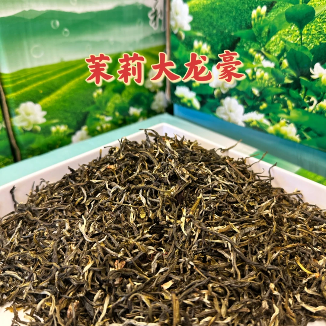 【自产自销】【福利款】 茉莉大龙毫 五窨一提 浓香耐泡 煞口500g茶厂