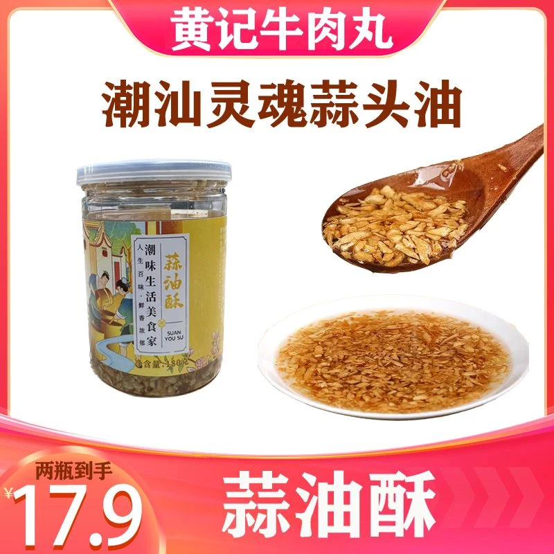潮汕特产《蒜油酥》2瓶 煮汤 煮粉 煮面增加香味