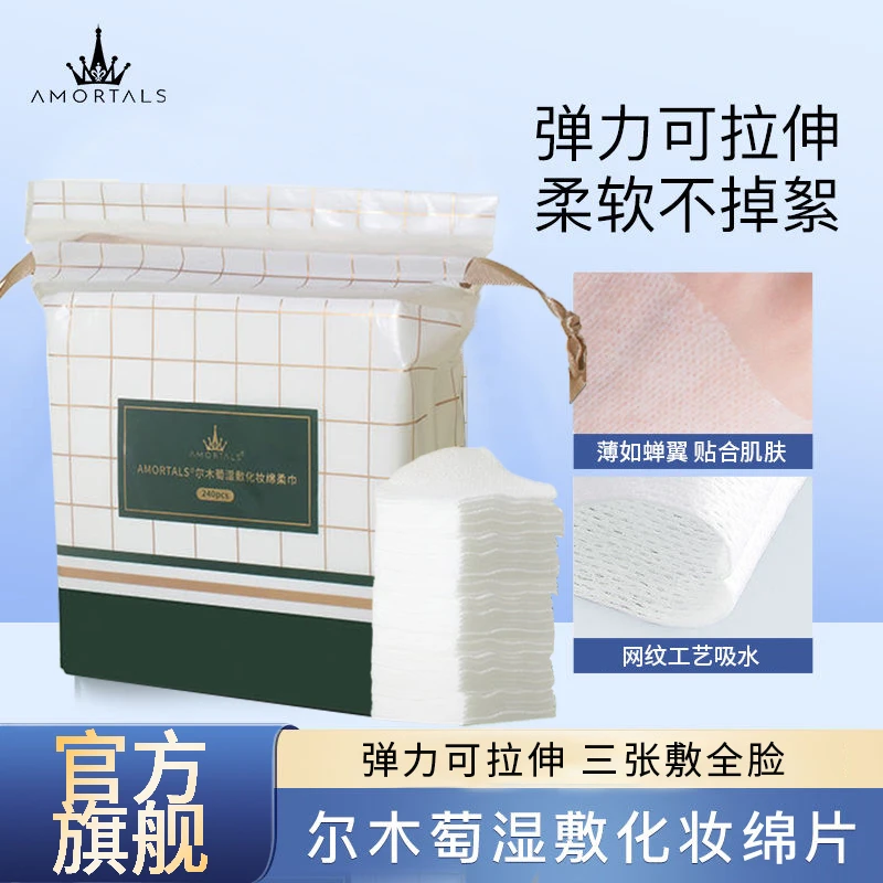 【240片】尔木萄湿敷化妆绵片服帖可拉伸敷脸巾卸妆清洁面膜纸省水Q