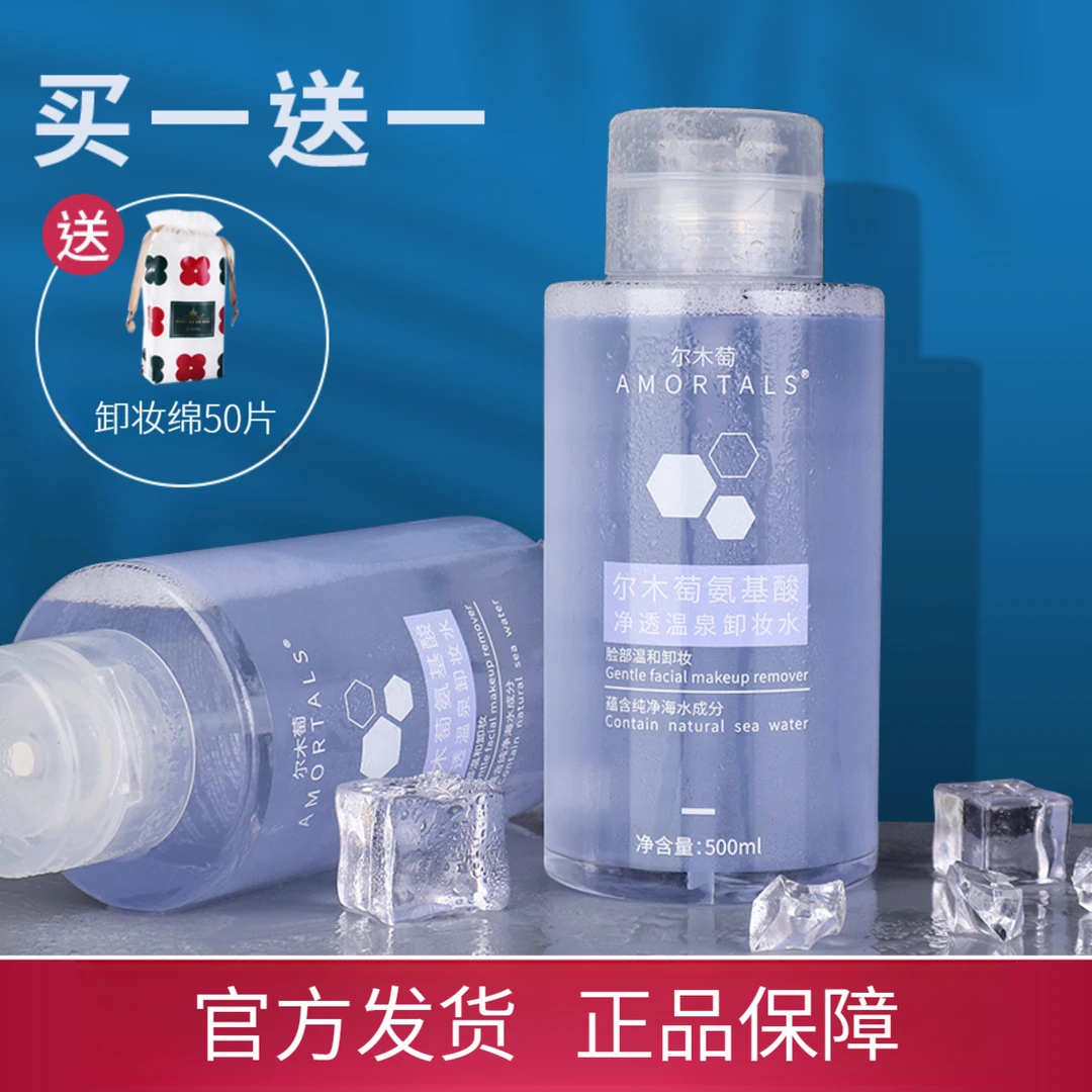 尔木萄氨基酸卸妆水大瓶装按压式眼唇脸部三合一卸妆液大容量学生