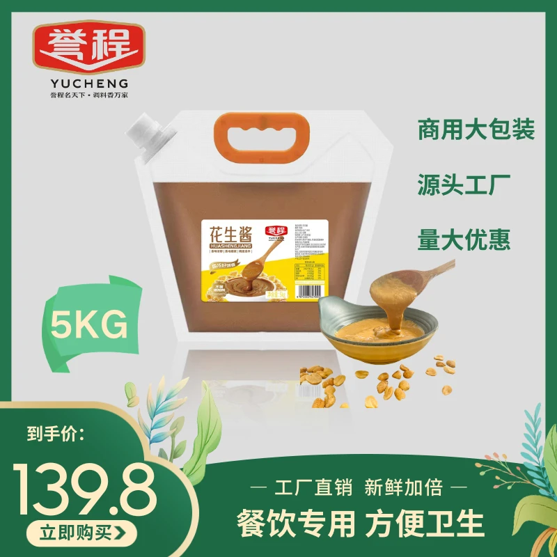 誉程纯花生酱商用批发大包装火锅烤肉蘸料早餐5KG营养浓郁配料