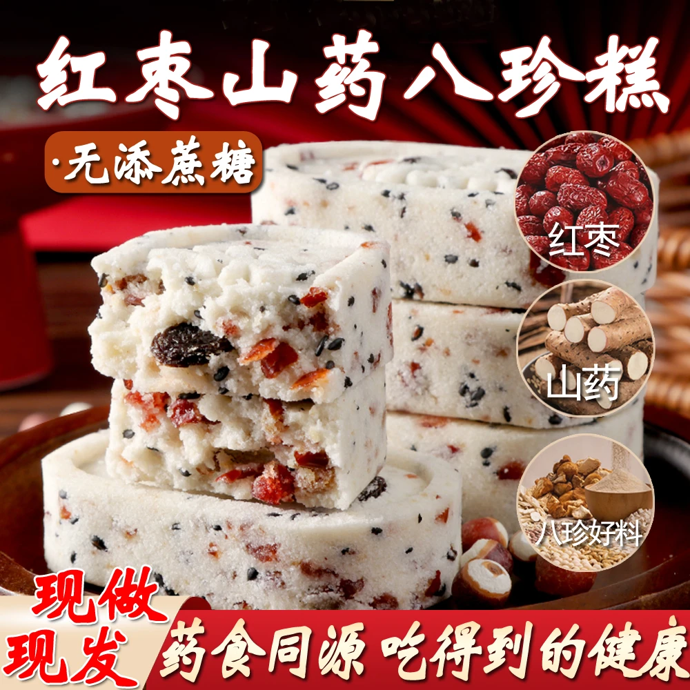 红枣山药八珍糕早餐无蔗糖坚果八珍糕女士薏湿糕茯苓农家小白糕点