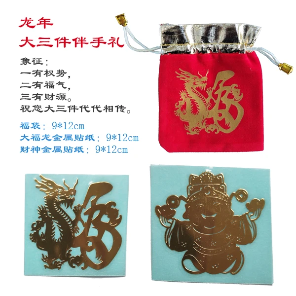 福袋大福龙财神爷剪纸艺术组合金属贴纸冰箱贴纸烫金尺寸创意