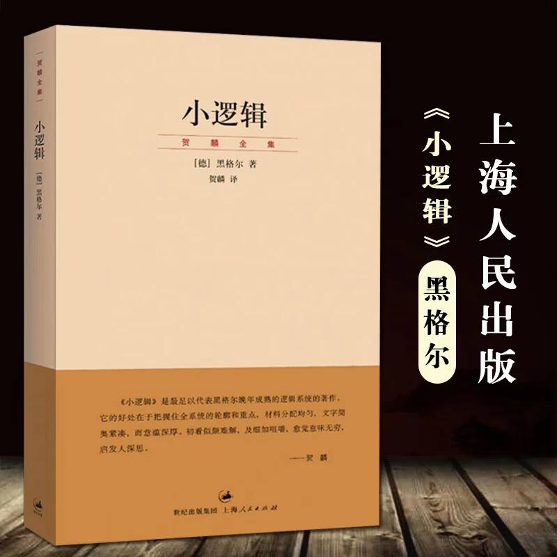 小逻辑德黑格尔迄今完善译本贺麟全集1卷哲学全书纲要哲学研究学