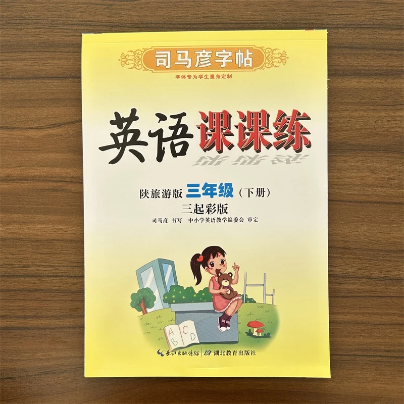 2024新版司马彦字帖英语课课练小学三年级下册英语陕旅游版