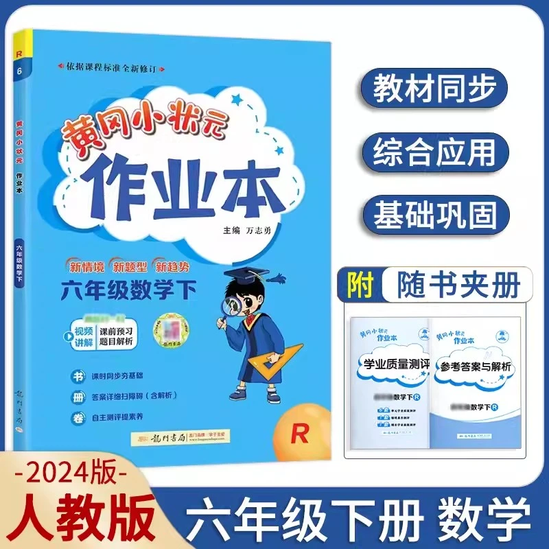【人教版】2024春黄冈小状元作业本六年级下数学RJ课时同步基础训练
