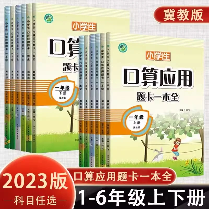 2023秋小学数学优化速算训练卡冀教一二三四年级上下册五六同步