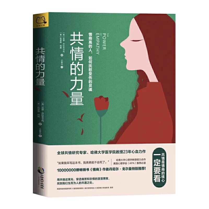 【正版速发】共情的力量：情商高的人，如何抚慰受伤的灵魂 解读与对