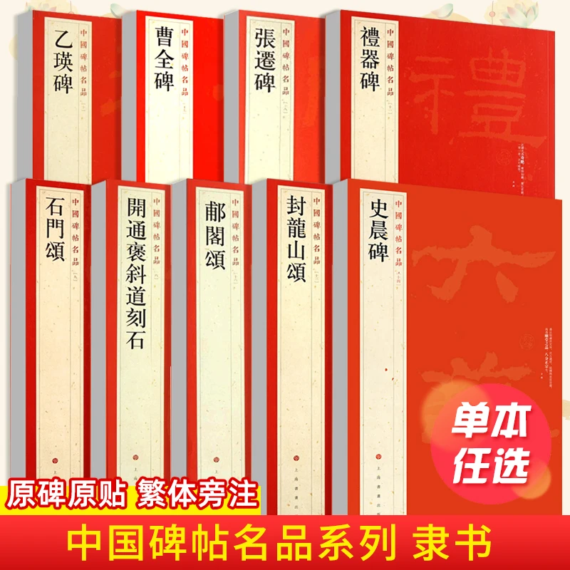 中国碑帖名品曹全碑乙瑛碑张迁碑礼器碑张迁碑隶书繁体旁注毛笔