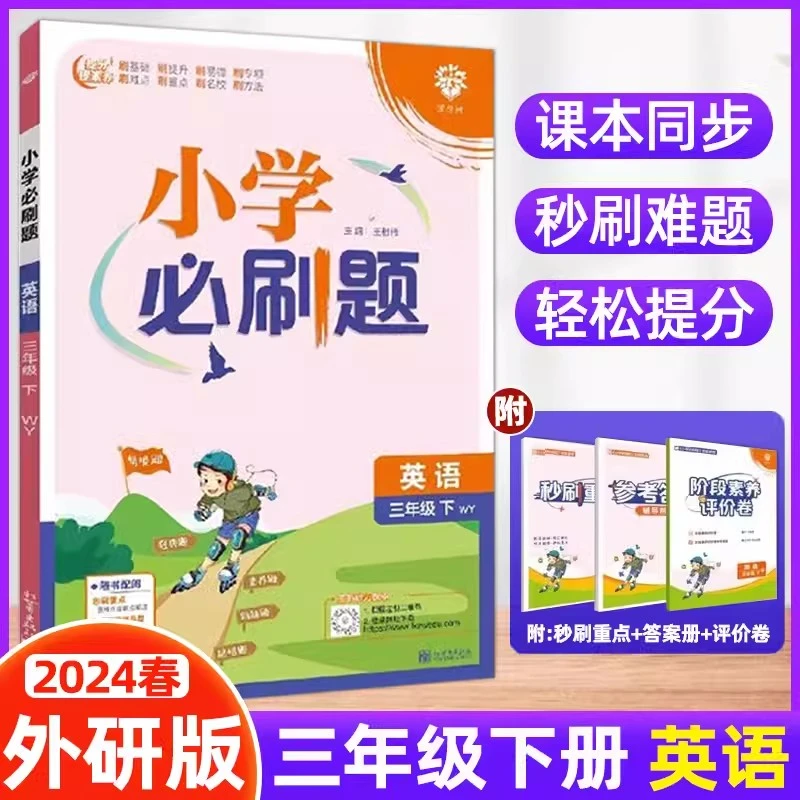 2024春新版小学必刷题三年级英语下册外研版WY小学同步训练题册测