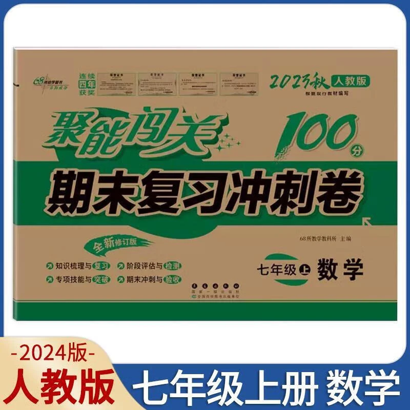 现货【人教版】2024版七上数学 聚能闯关100分七年级上册数学 初