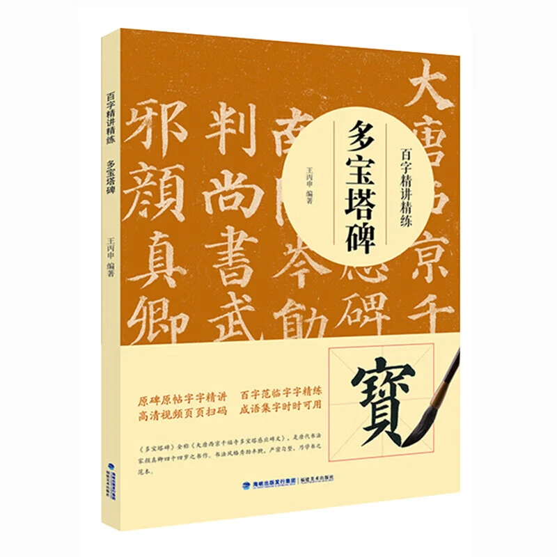 百字精讲精练 多宝塔碑 颜真卿颜体楷书毛笔技法讲解笔画解析书