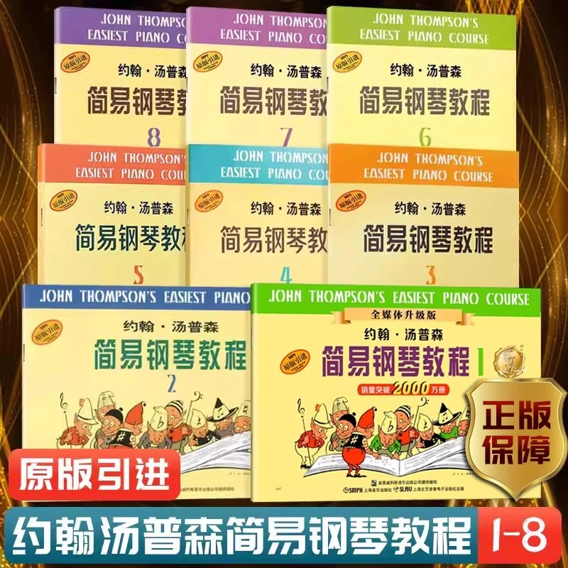 【任选】约翰汤普森简易钢琴教程小汤1234567儿童练指法基本零基础