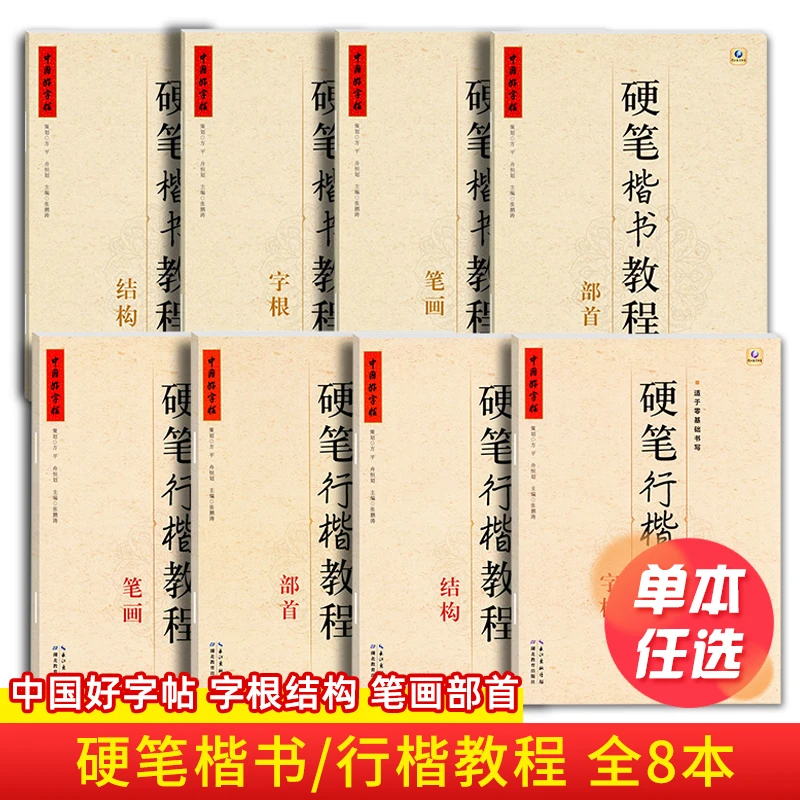 【任选】中国好字帖硬笔楷书教程硬笔行楷笔画部首结构字根硬笔入门