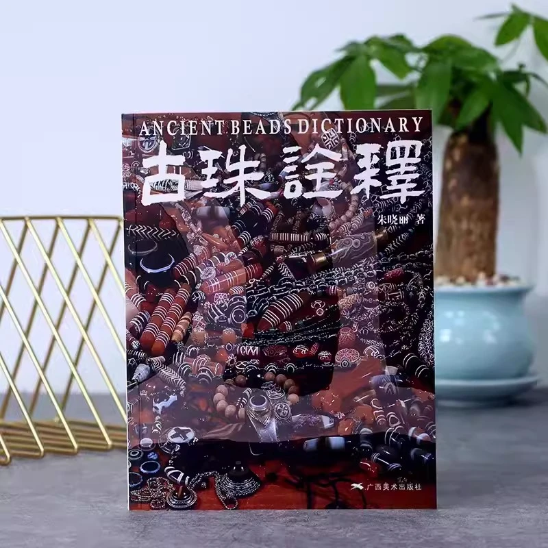 古珠诠释朱晓丽著天珠玛瑙收藏与鉴赏中国古代珠子参考古玩手串