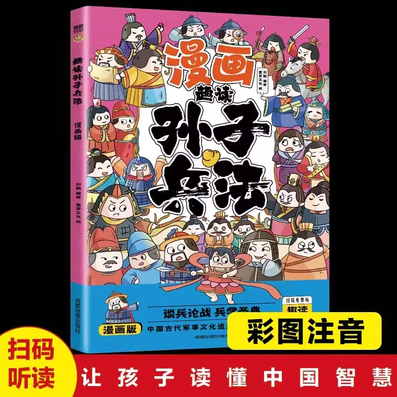 正版漫画版趣读孙子兵法彩图注音版小学生课外阅读书籍传统文化