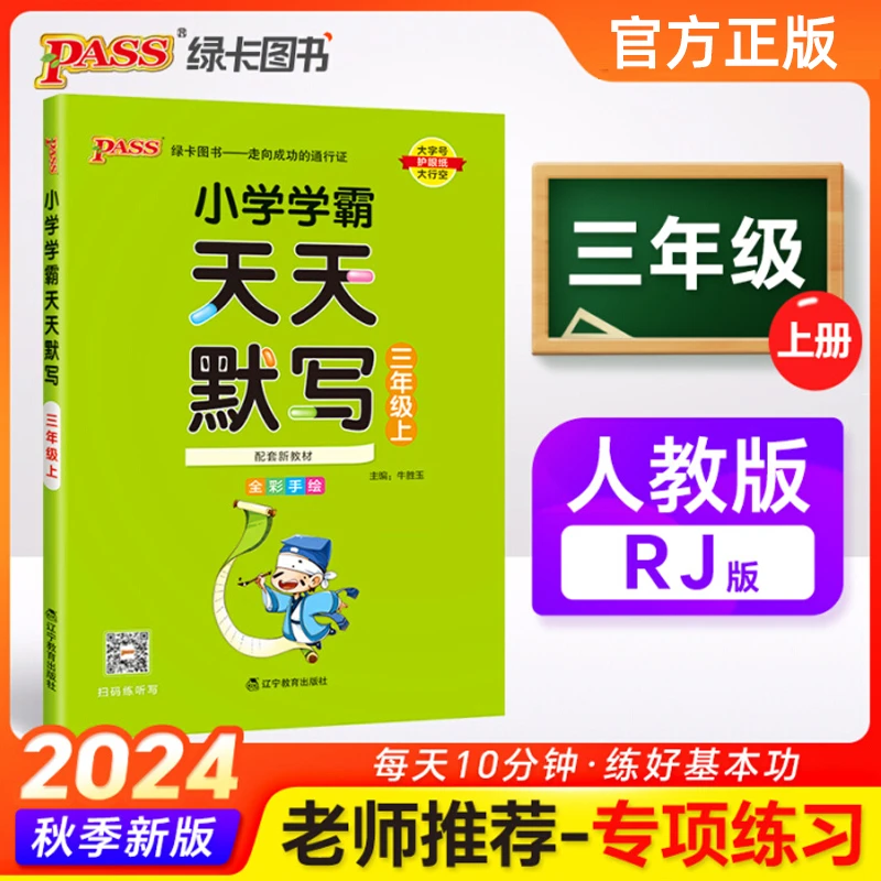 现货【人教版】2025版三上语文pass绿卡小学学霸天天默写三年级同步