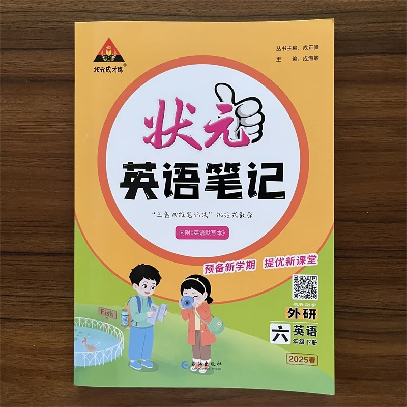 2025春版状元英语笔记六年级下册外研版WY版小学状元课堂笔记6下