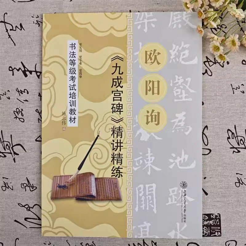 【正版】万卷毛笔欧阳询九成宫碑精讲精练书法等级考试培训教材楷书
