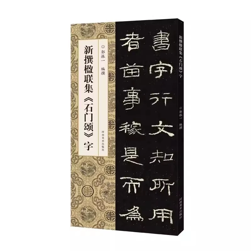 新撰楹联集石门颂字郭振一编集字楹联对联简体标注毛笔字帖河南美