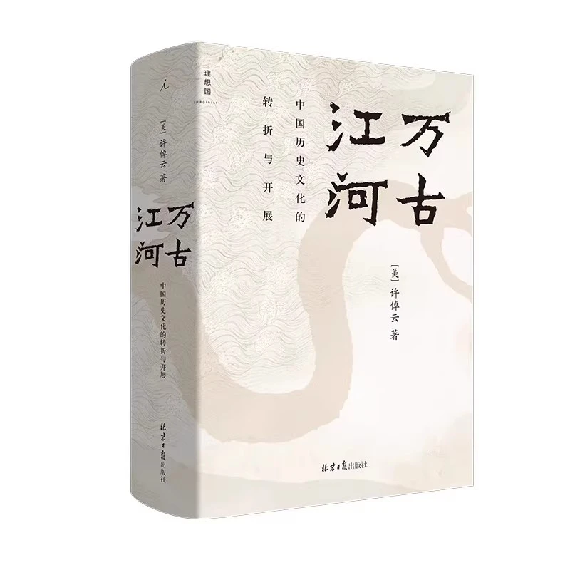 【正版速发】万古江河 许倬云中国历史文化的转折与开展中国文化精