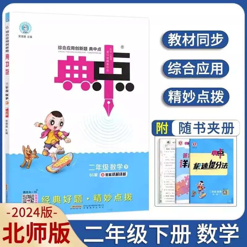 2024春荣德基典中点二年级下册数学北师大版BS小学练习册同步测试