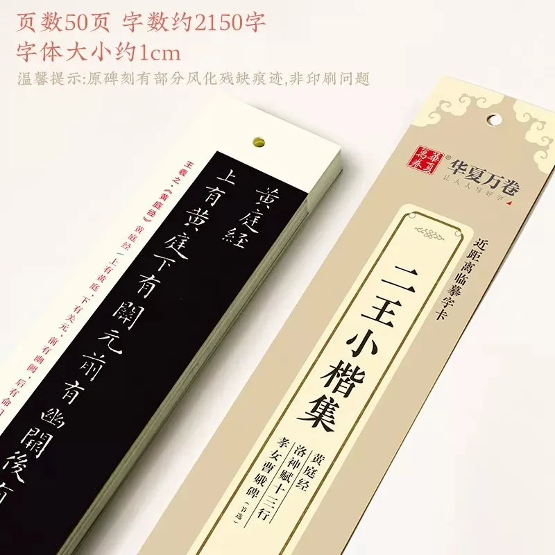 【正版】华夏万卷 二王小楷集 王羲之黄庭经王献之洛神赋十三行孝