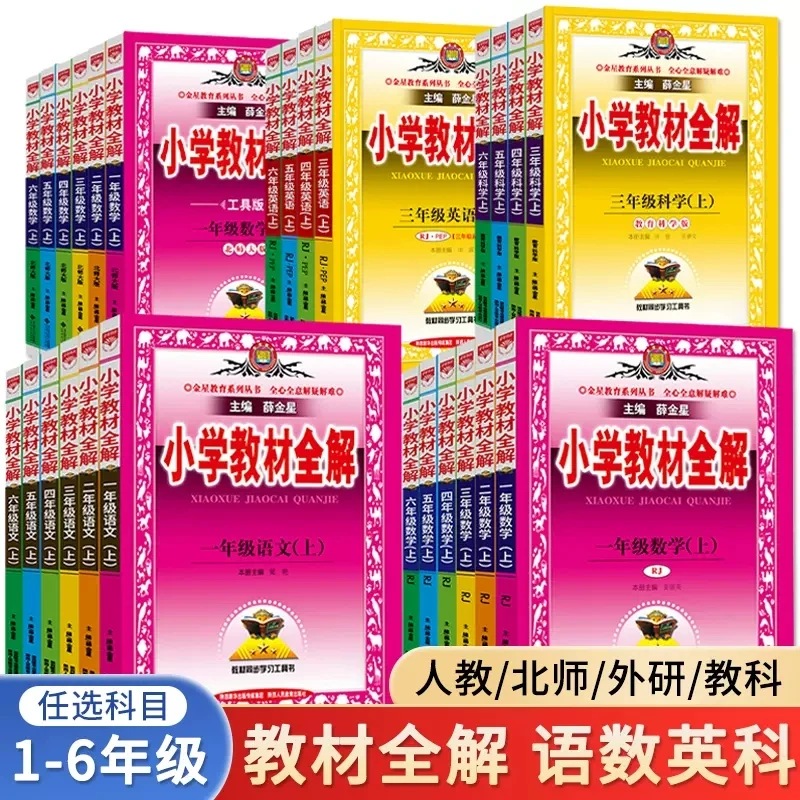 2025秋新薛金星小学教材全解一二三四五六年级上下册语数英同步辅