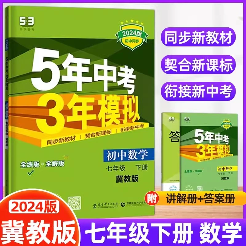 2024春新版5年中考3年模拟七年级下册数学冀教版JJ练习册同步教辅