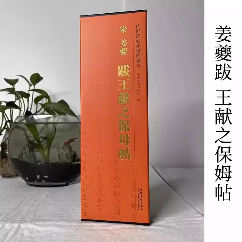 宋姜夔跋王献之保姆帖传世碑帖小楷临摹卡经典碑帖书法近距离临摹