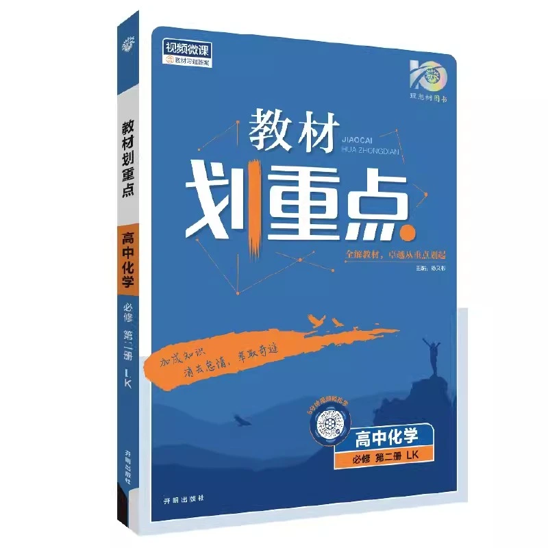 新教材2024版教材划重点高中化学必修第二册鲁科版LK教材全解完全