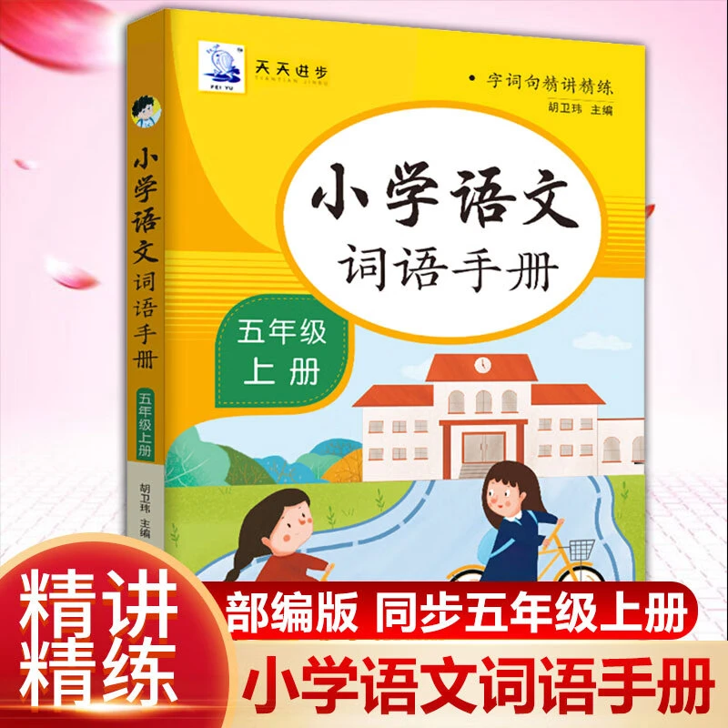 【现货速发】小学语文词语手册五年级上册人教版教材同步练习册生