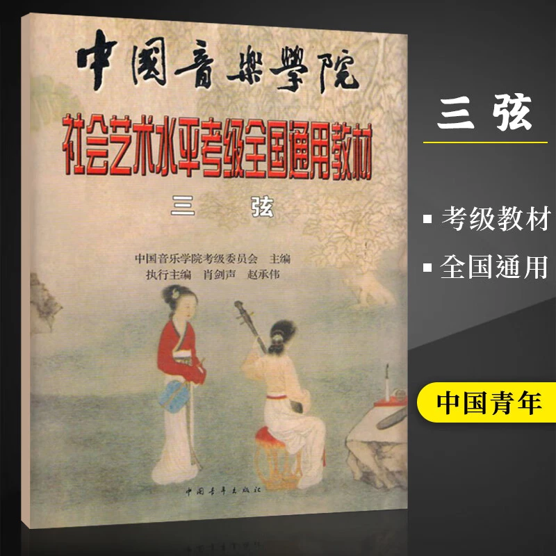 【现货】三弦 中国音乐学院社会艺术水平考级全国通用教材三弦中