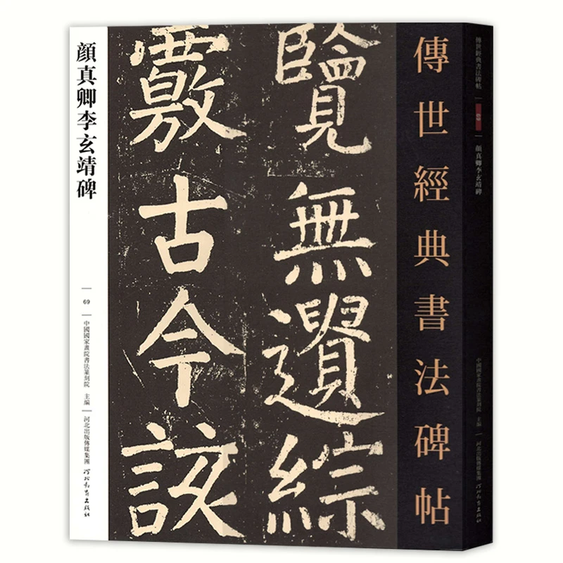 正版颜真卿李玄靖碑传世经典书法碑帖069颜体楷书毛笔字帖 唐代楷